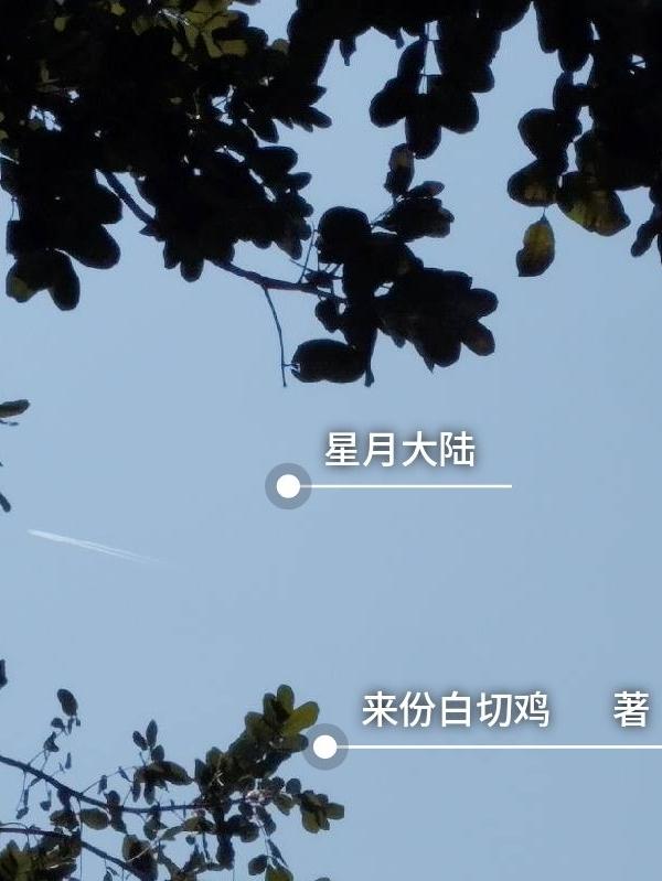 星月大陆小说全本免费阅读